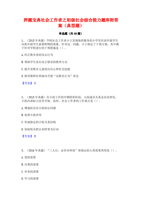 押题宝典社会工作者之初级社会综合能力题库附答案(典型题)