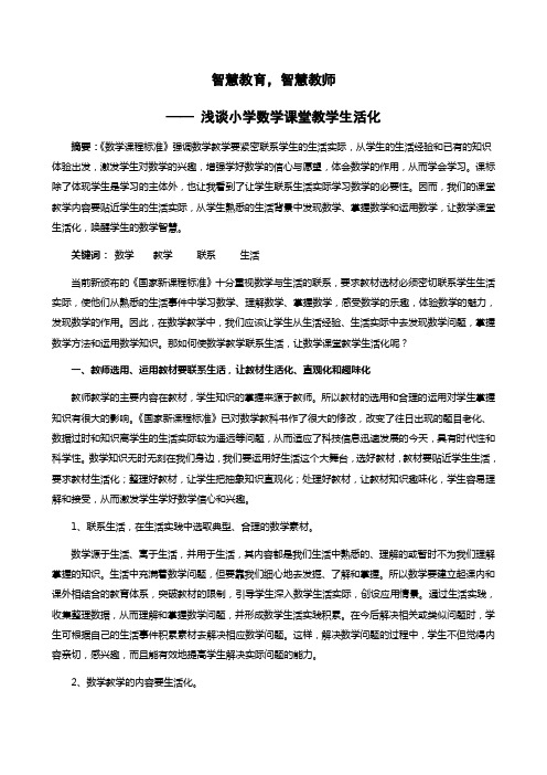 智慧教育,智慧教师 ——浅谈小学数学课堂教学生活化