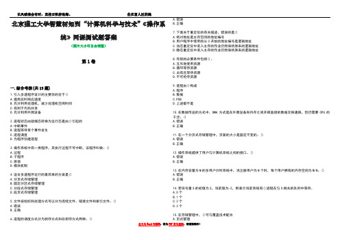 北京理工大学智慧树知到“计算机科学与技术”《操作系统》网课测试题答案2