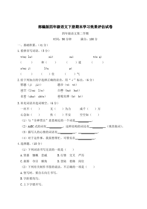 部编版四年级语文下册期末学习效果评估试卷 (1)