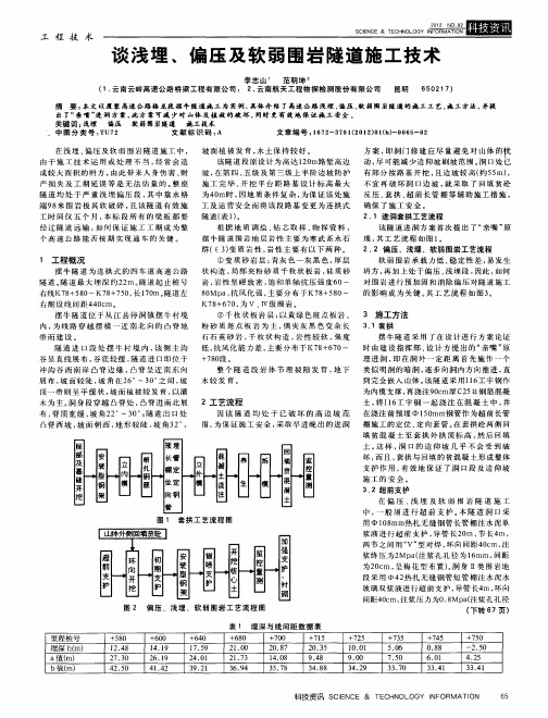 谈浅埋、偏压及软弱围岩隧道施工技术