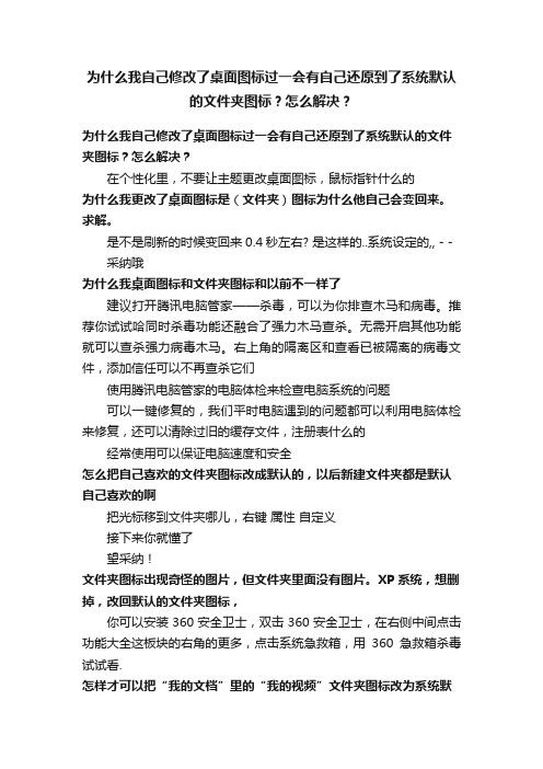 为什么我自己修改了桌面图标过一会有自己还原到了系统默认的文件夹图标？怎么解决？