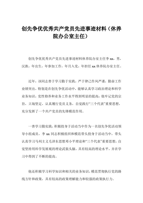 创先争优优秀共产党员先进事迹材料(休养院办公室主任)