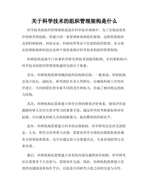 关于科学技术的组织管理架构是什么