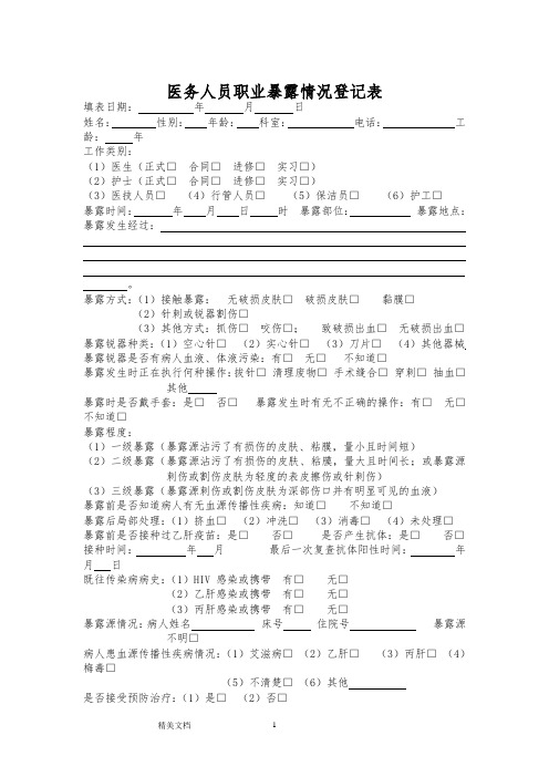 医务人员职业暴露情况登记表81110