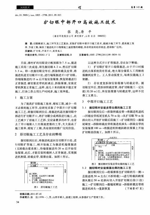 扩切眼中部开口高效施工技术