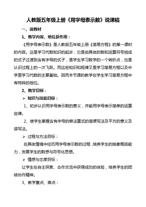 人教版五年级数学上册《用字母表示数》说课稿