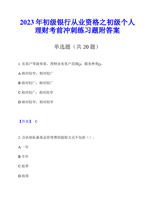 2023年初级银行从业资格之初级个人理财考前冲刺练习题附答案