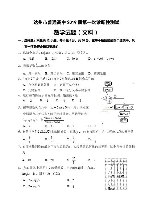 四川省达州市2019届高三第一次诊断性测试数学文试题