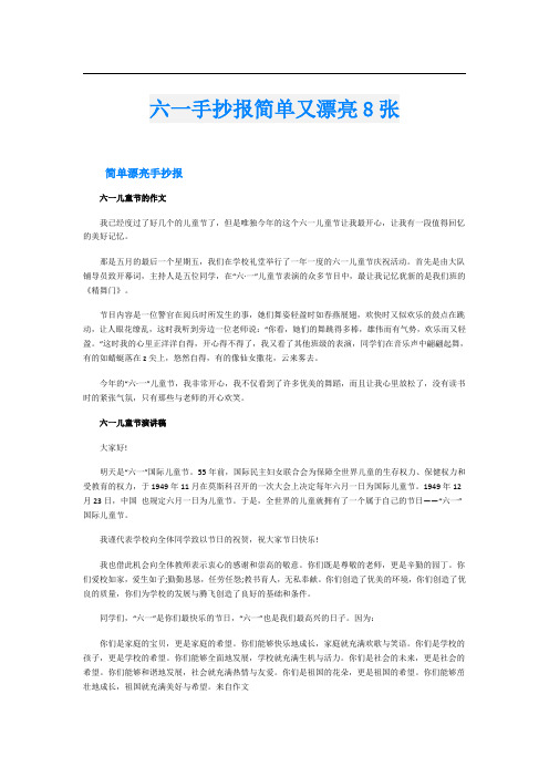 六一手抄报简单又漂亮8张