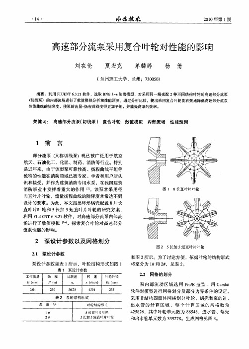 高速部分流泵采用复合叶轮对性能的影响