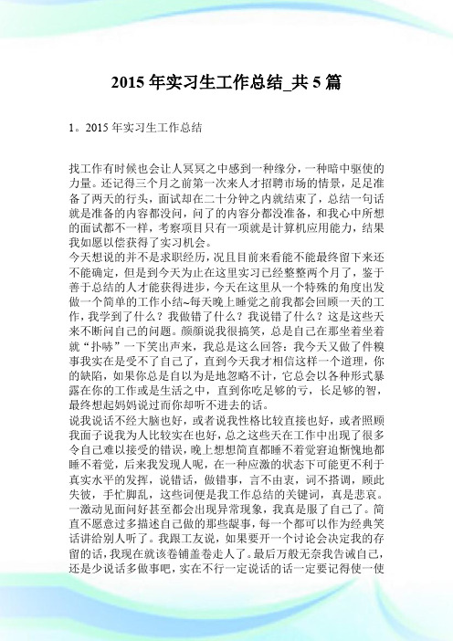 2015年实习生工作总结_共5篇.doc