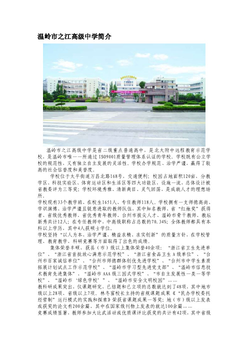 温岭市之江高级中学简介