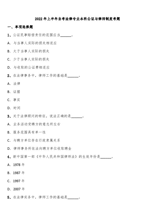 2022年上半年自考法律专业本科公证与律师制度考题含解析