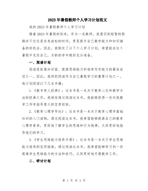 2023年暑假教师个人学习计划范文