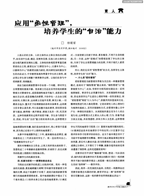 应用“柔性管理”,培养学生的“自治”能力