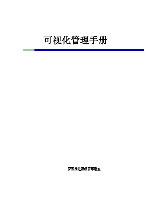 全面可视化管理手册(精华版)