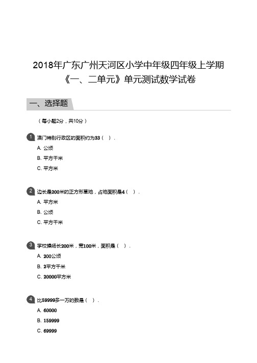 2018年广东广州天河区小学中年级四年级上学期《一、二单元》单元测试数学试卷