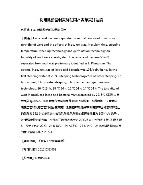 利用乳酸菌制麦降低国产麦芽麦汁浊度