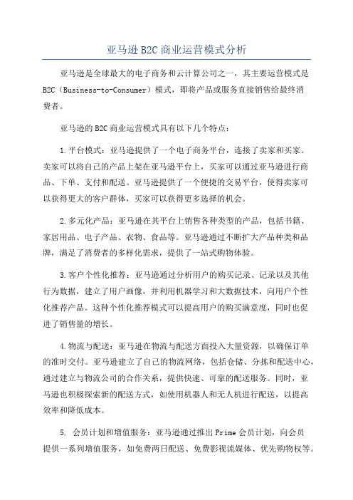 亚马逊B2C商业运营模式分析