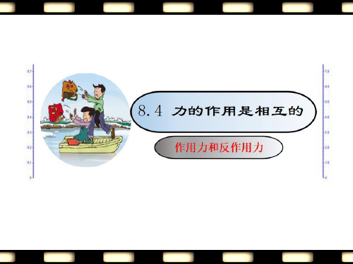 2020年苏科版八年级下册第八章8.4力的作用是相互的   课件(共15张PPT)