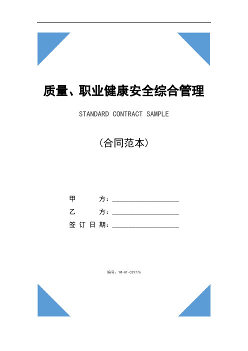 质量、职业健康安全综合管理体系认证咨询合同修订版