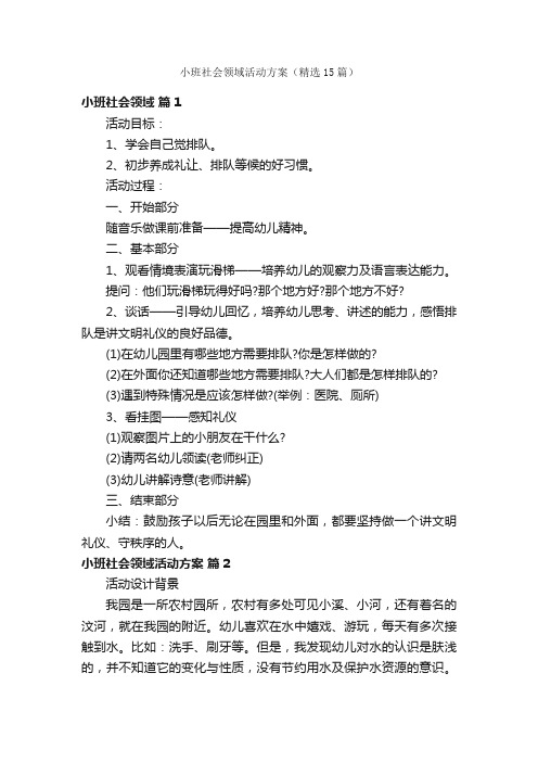 小班社会领域活动方案（精选15篇）