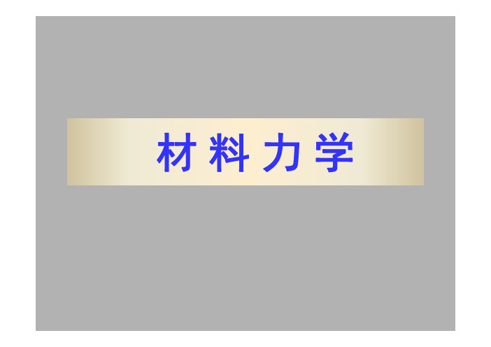 材料力学第一章知识归纳总结