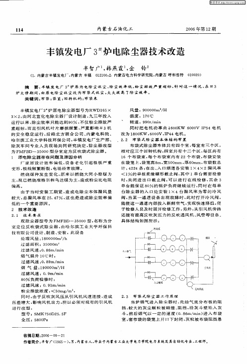 丰镇发电厂3#炉电除尘器技术改造