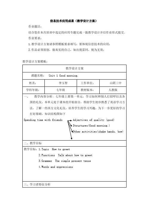 英语人教版七年级上册Good morning  教学设计