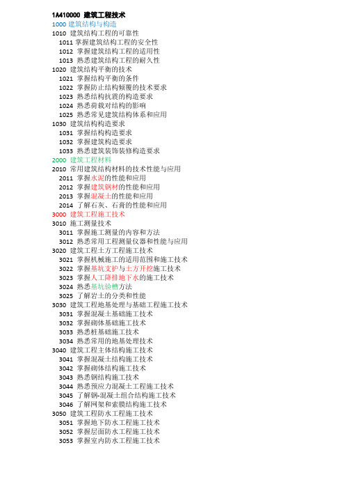 一建建造师建筑工程实务详细目录第一、二章