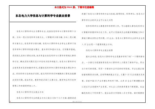 东北电力大学信息与计算科学专业就业前景