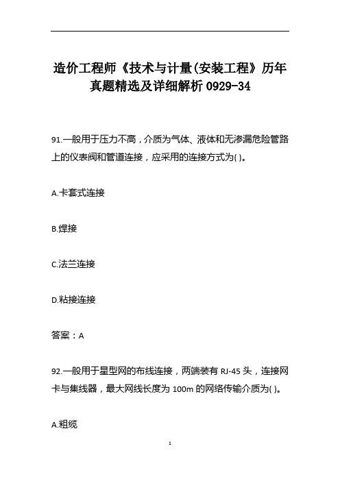 造价工程师《技术与计量(安装工程》历年真题精选及详细解析0929-34