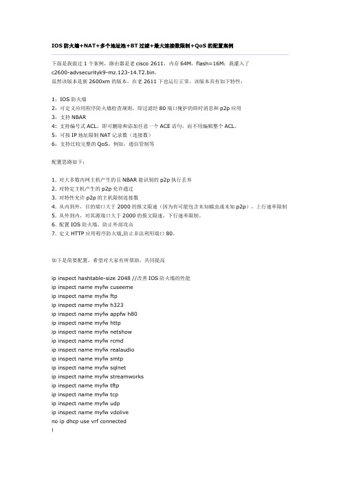 IOS防火墙+NAT+多个地址池+BT过滤+最大连接数限制+QoS的配置案例