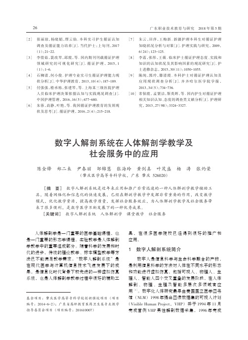 数字人解剖系统在人体解剖学教学及社会服务中的应用