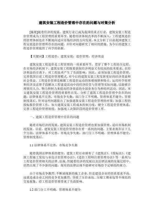 建筑安装工程造价管理中存在的问题与对策分析