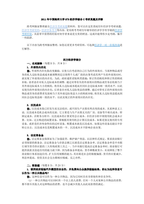 2011年中国海洋大学873经济学综合C考研真题及详解