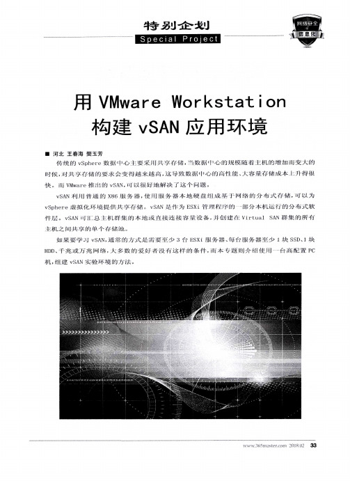 用VMware Workstation构建vSAN应用环境