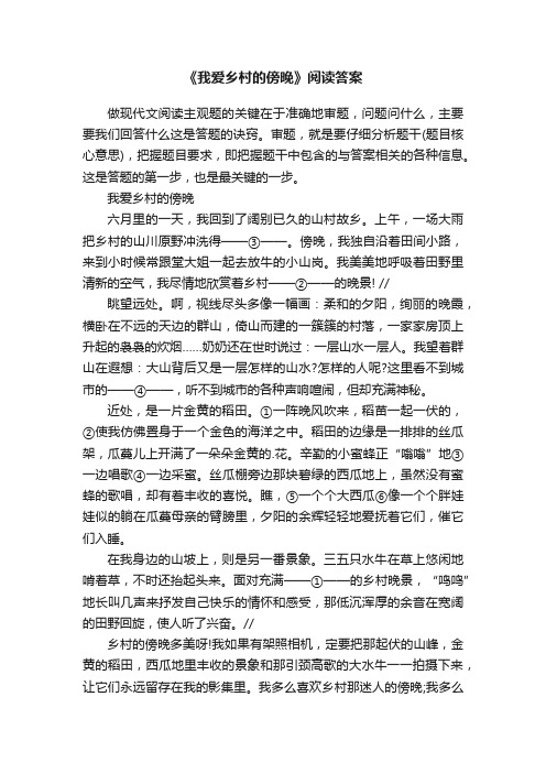 《我爱乡村的傍晚》阅读答案