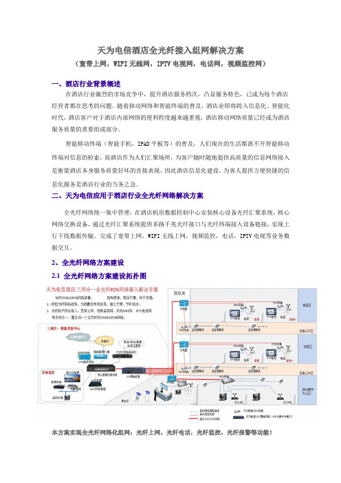 酒店全光纤网络通信解决方案