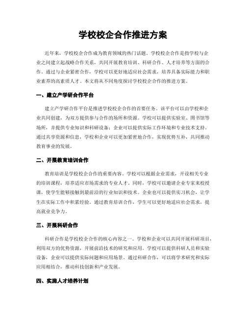 学校校企合作推进方案