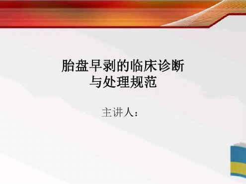 胎盘早剥的诊断与处理-2022年学习资料;