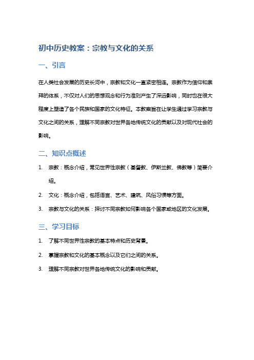 初中历史教案：宗教与文化的关系