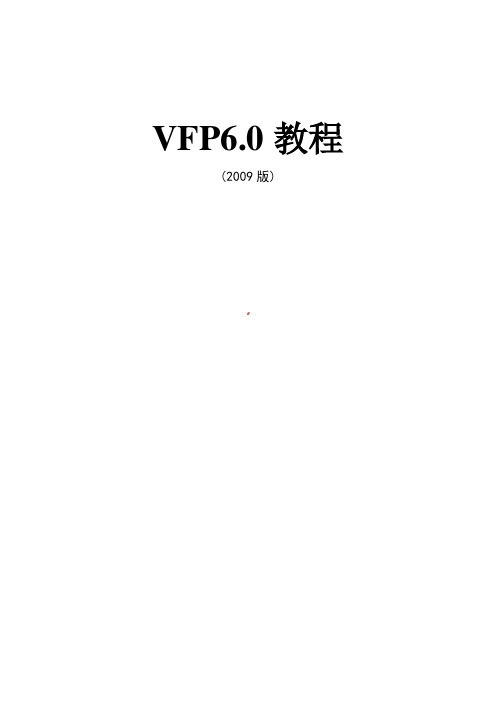 VFP 6.0教程v2011