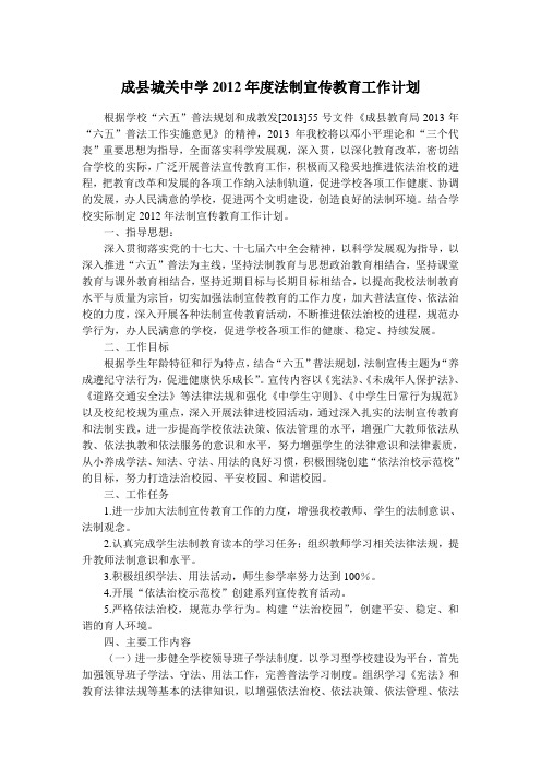 2012年城关中学法制宣传教育工作计划