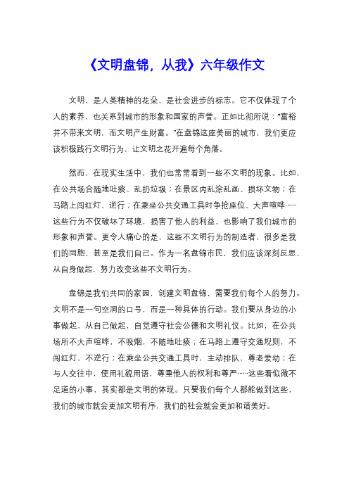 《文明盘锦,从我》六年级作文