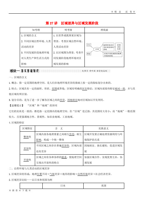 (精品人教)2020版高考地理大一轮复习 第十单元 第27讲 区域差异与区域发展阶段学案 鲁教版