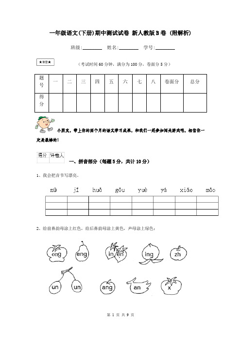 一年级语文(下册)期中测试试卷 新人教版B卷 (附解析)