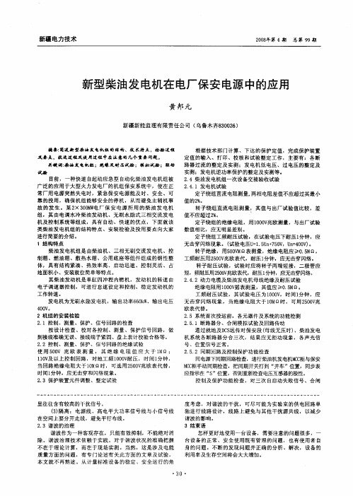 新型柴油发电机在电厂保安电源中的应用