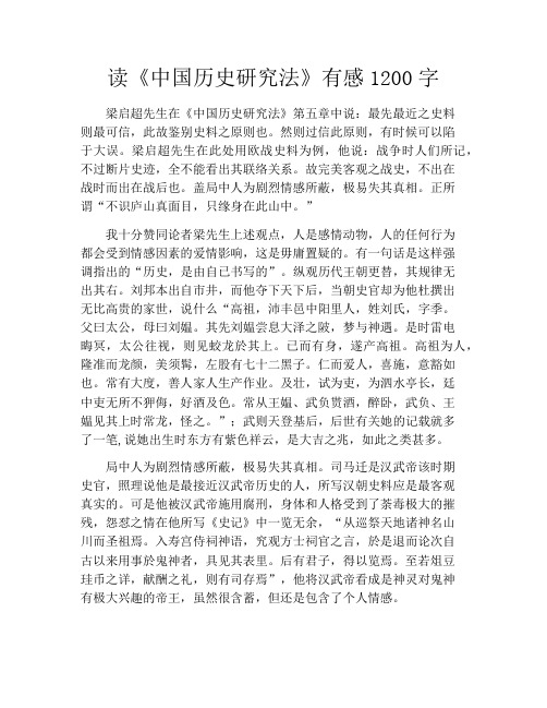 读《中国历史研究法》有感1200字